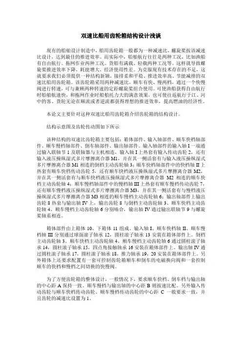 双速比船用齿轮箱结构设计浅谈