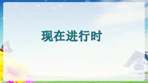 小升初英语总复习时态汇总课件