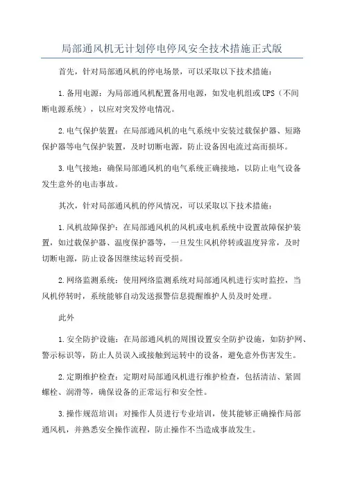 局部通风机无计划停电停风安全技术措施正式版