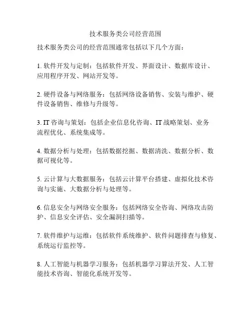 技术服务类公司经营范围