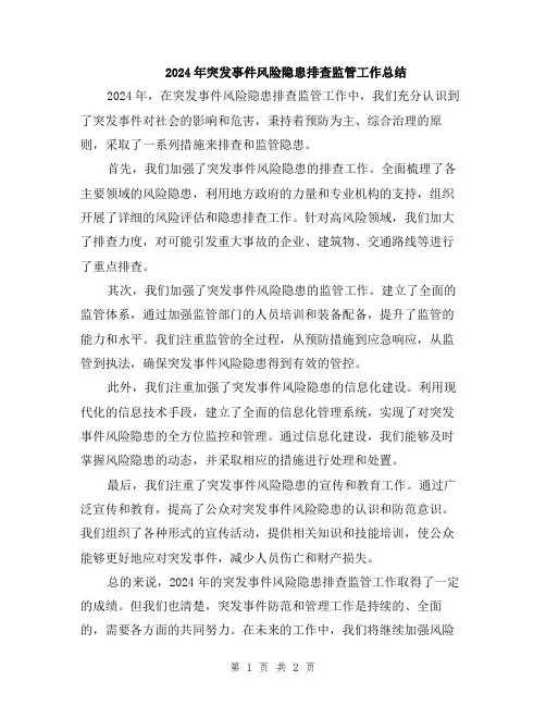 2024年突发事件风险隐患排查监管工作总结