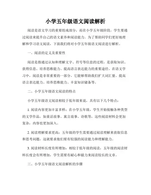 小学五年级语文阅读解析