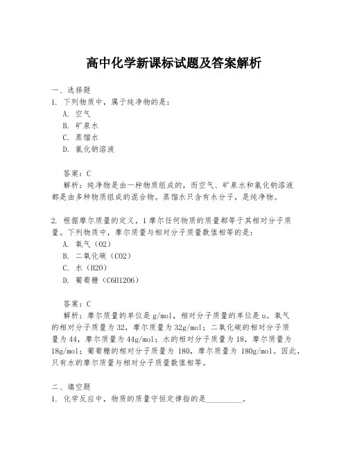 高中化学新课标试题及答案解析