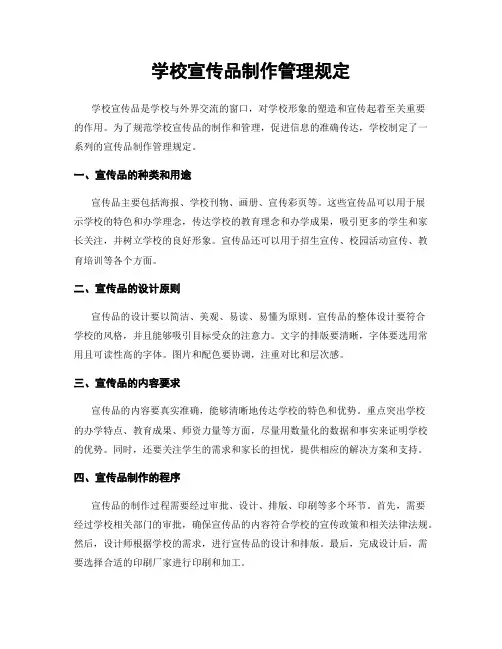 学校宣传品制作管理规定