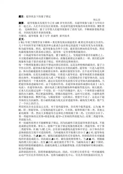 超导状态下的量子锁定