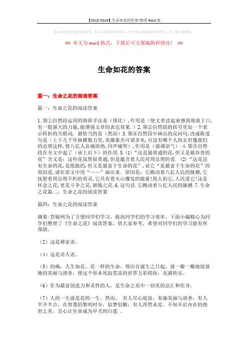 【2018-2019】生命如花的答案-推荐word版 (10页)