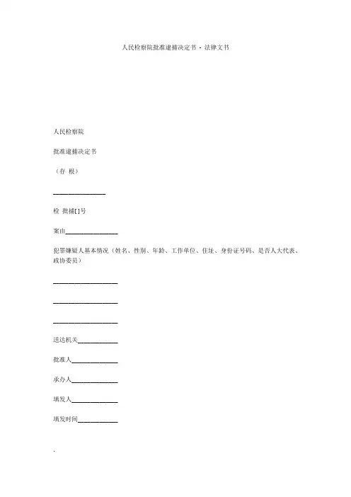人民检察院批准逮捕决定书 - 法律文书 