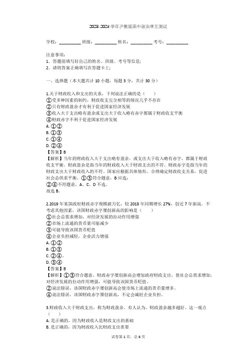 2023-2024学年高中政治沪教版高一上第四课 国家财政 依法纳税单元测试(含答案解析)
