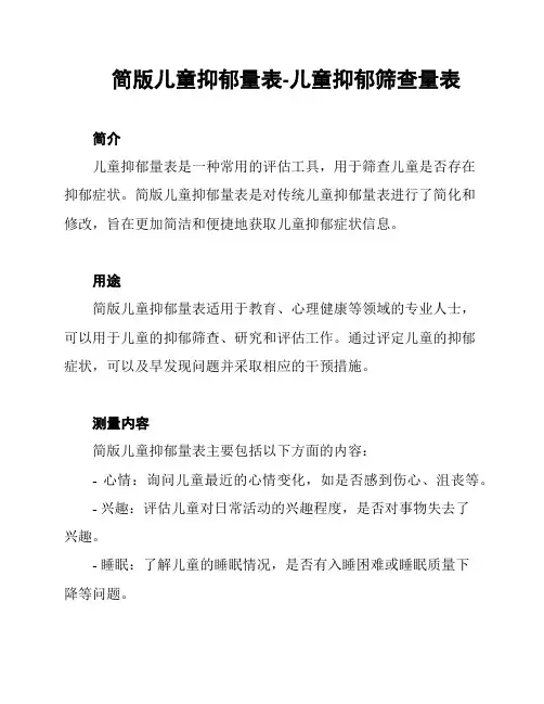 简版儿童抑郁量表-儿童抑郁筛查量表