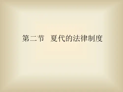中国法制史(第二版)PPT 第一章   夏商 第二节 夏代的法律制度