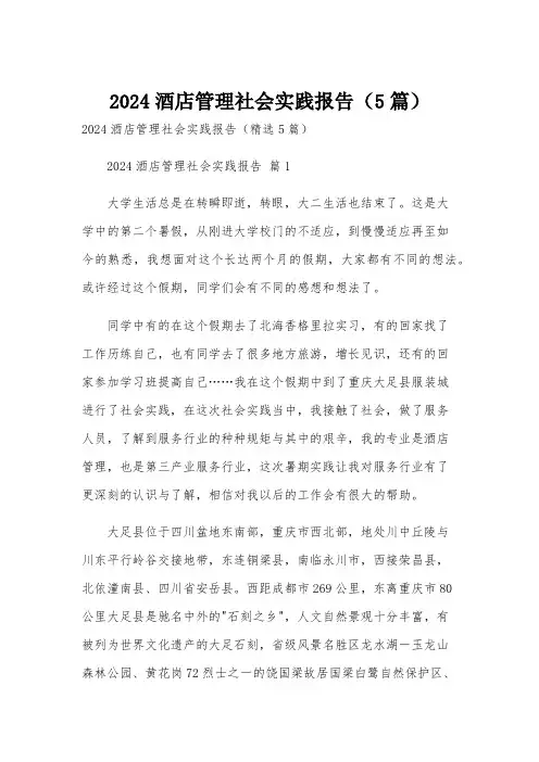 2024酒店管理社会实践报告(5篇)