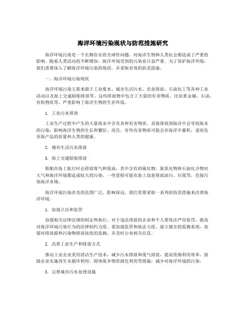 海洋环境污染现状与防范措施研究