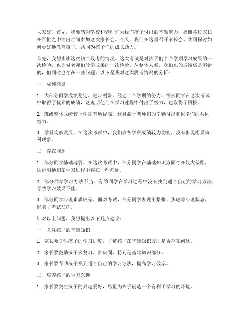 初二段考家长会发言稿