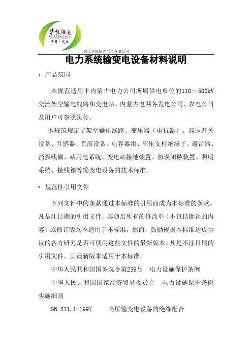 (技术规范标准)电力系统输变电设备技术规范