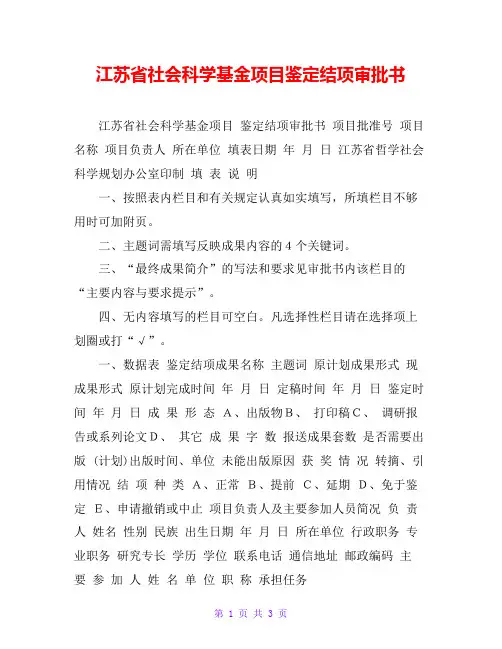 江苏省社会科学基金项目鉴定结项审批书