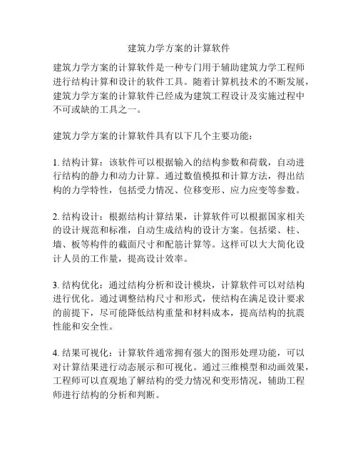 建筑力学方案的计算软件
