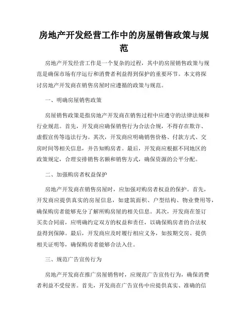 房地产开发经营工作中的房屋销售政策与规范
