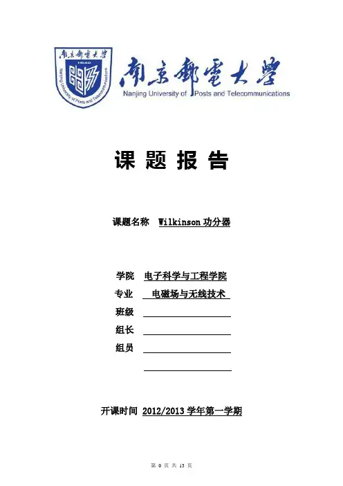 【原创】南京邮电大学 课程设计 Wilkinson(威尔金森)功分器的设计
