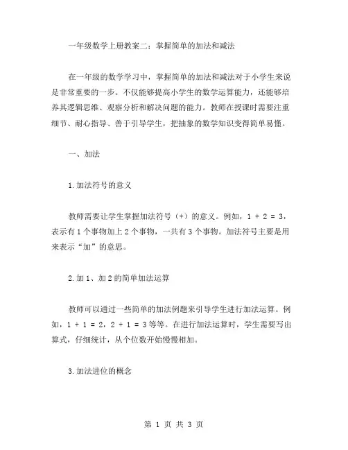一年级数学上册教案二：掌握简单的加法和减法