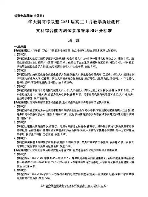2021年1月2021届华大新高考联盟高三上学期1月教学质量检测文科综合试卷参考答案