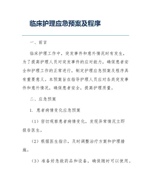 临床护理应急预案及程序