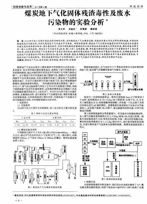 煤炭地下气化固体残渣毒性及废水污染物的实验分析