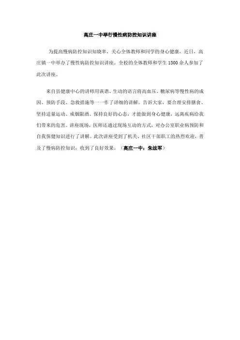 高庄一中举行慢性病防控知识讲座