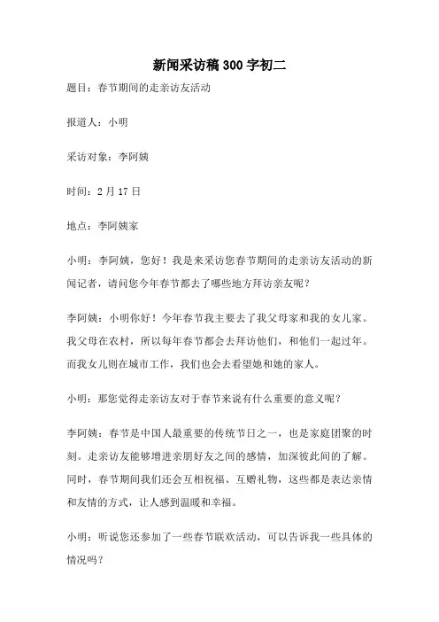 新闻采访稿300字初二