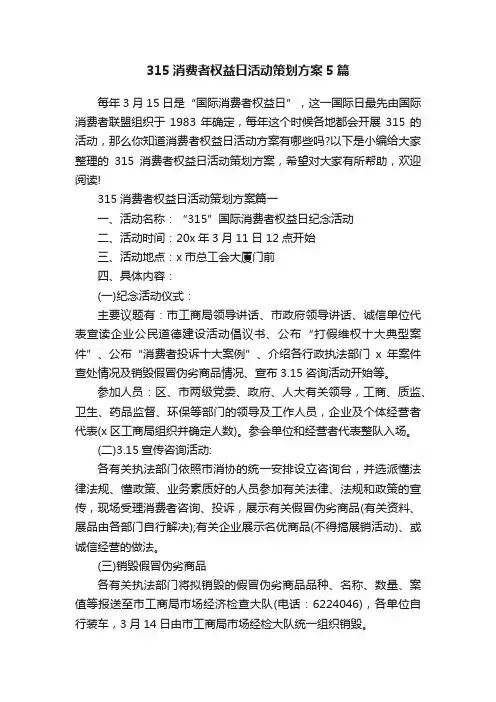315消费者权益日活动策划方案5篇