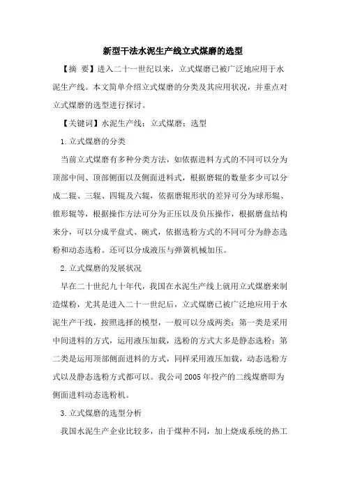 新型干法水泥生产线立式煤磨的选型