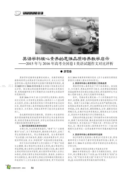 英语学科核心素养的思维品质培养教学启示——2015年与2016年高考全国卷I英语试题作文对比评析