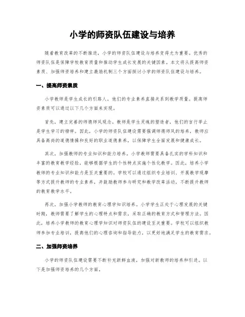 小学的师资队伍建设与培养