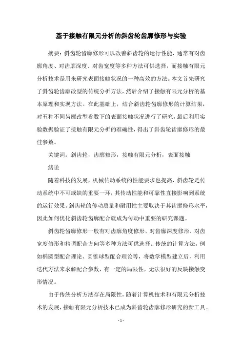 基于接触有限元分析的斜齿轮齿廓修形与实验