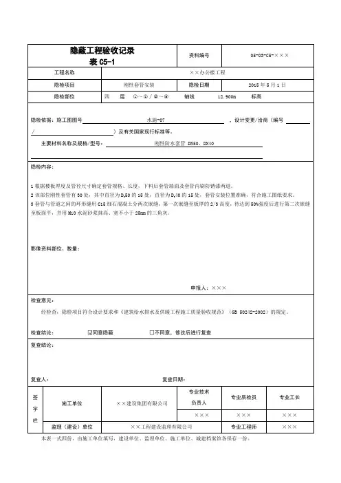 隐蔽工程验收记录-防水套管2