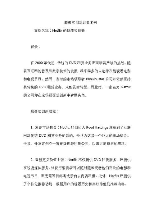 颠覆式创新经典案例