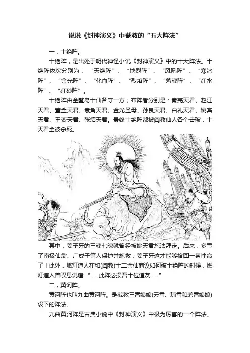 说说《封神演义》中截教的“五大阵法”