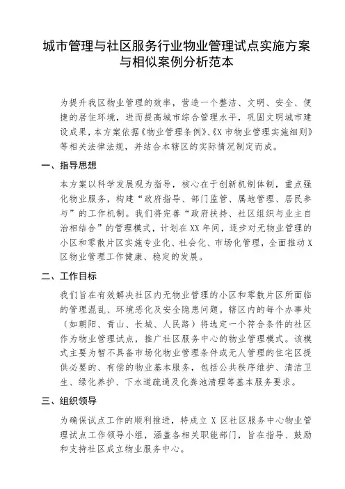 城市管理与社区服务行业物业管理试点实施方案与相似案例分析范本