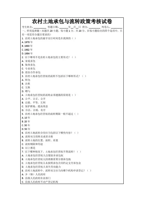 农村土地承包与流转政策考核试卷