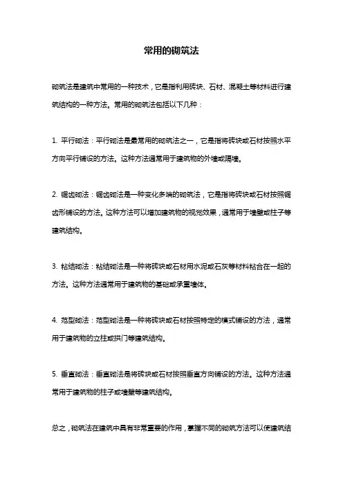 常用的砌筑法