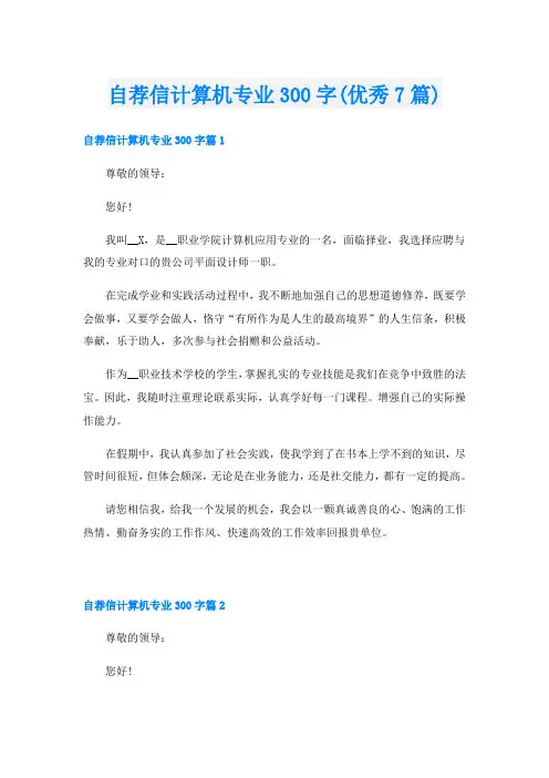 自荐信计算机专业300字(优秀7篇)