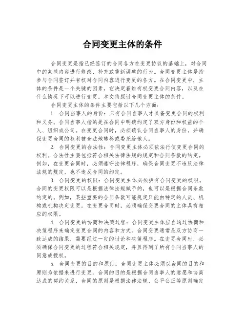 合同变更主体的条件