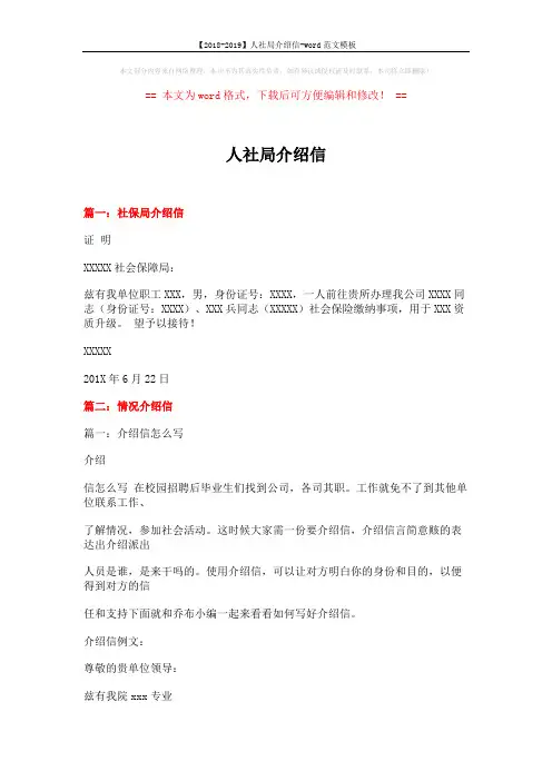 【2018-2019】人社局介绍信-word范文模板 (11页)