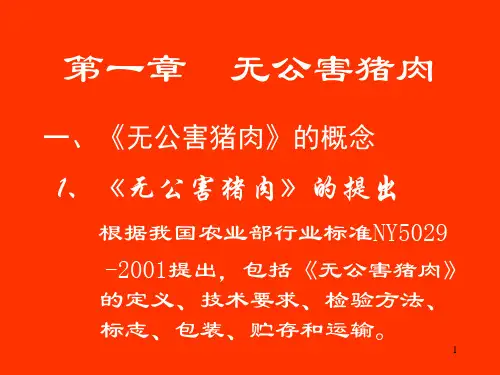 无公害畜产食品生产的基本理论与检测技术