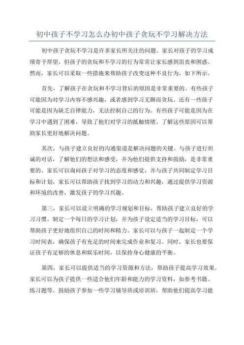 初中孩子不学习怎么办初中孩子贪玩不学习解决方法