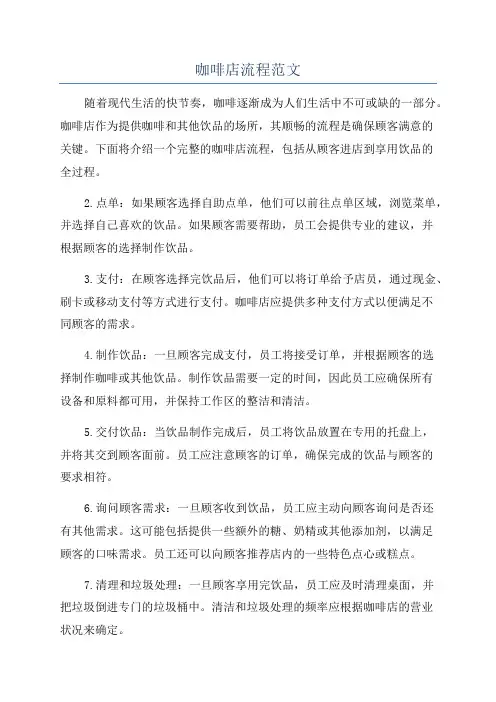 咖啡店流程范文