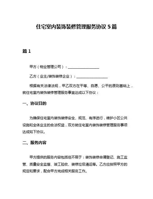 住宅室内装饰装修管理服务协议5篇