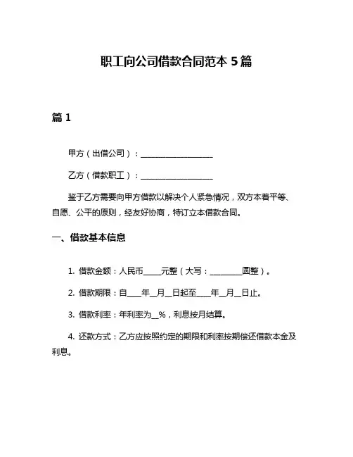 职工向公司借款合同范本5篇