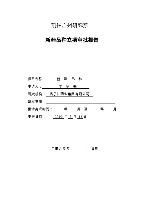 药学研发立项报告模版