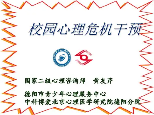 中小学校园心理危机干预PPT课件