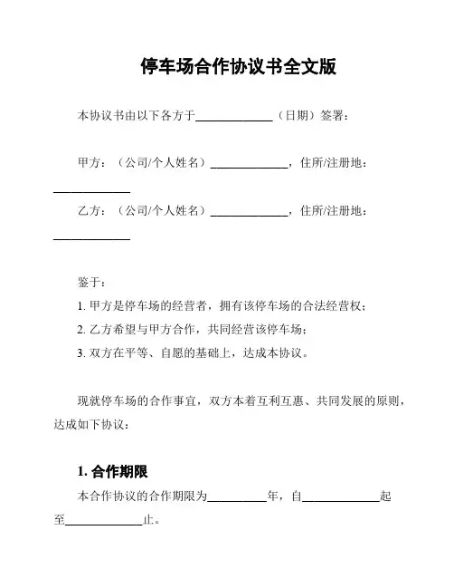 停车场合作协议书全文版